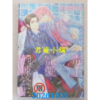 空运版  长鸿  毒王宠爱荆棘公主
作者： ARUKU(全新)