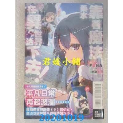 空运版  东立小说  靠着魔法药水在异世界活下去！ 4 
作者： ＦＵＮＡ(全新)