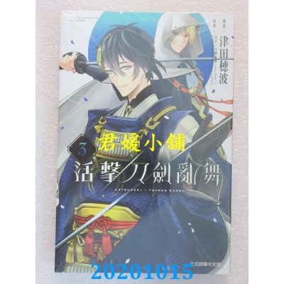 空运版  东立  活击 刀剑乱舞 3
 作者： 「刀剑乱舞-ONLINE-」(全新)