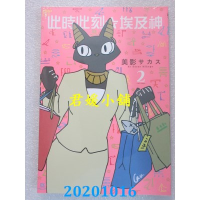 空运版  东立  此时此刻☆埃及神  2完
 作者： 美影サカス(全新)