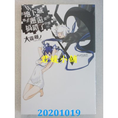 空运版  青文小说  在地下城寻求邂逅是否搞错了什么(15)
(全新)