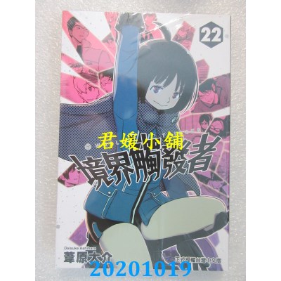 空运版  东立  境界触发者 22 
作者： 苇原大介(全新)