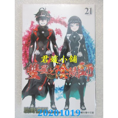 空运版  东立  双星之阴阳师 21
 作者： 助野嘉昭(全新)