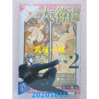 空运版  东立  青春期文艺复兴！大卫同学 2
 作者： 黑木雄心(全新)