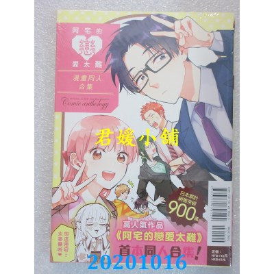 空运版  东立  阿宅的恋爱太难 漫画同人合集 全
 作者： ふじた(全新)