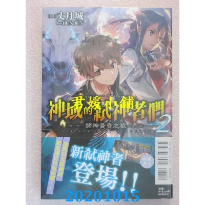 空运版  东立小说  神域的弑神者们 2.诸神黄昏之狼(全新)