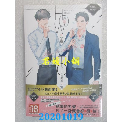 空运版  长鸿小说  How to Secretly：诱爱学长的处方笺(全)  作者： MAME(全新)