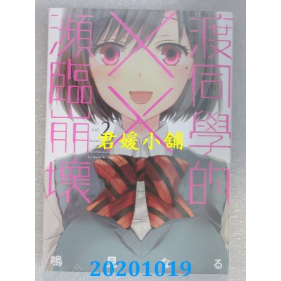 空运版  东立  渡同学的××濒临崩坏 2
 作者： 鸣见なる(全新)