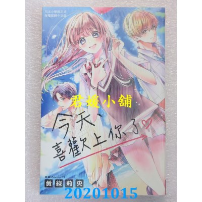 空运版  长鸿  今天、喜欢上你了。
 作者： 黄绿莉央(全新)