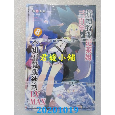空运版  尖端小说  持续狩猎史莱姆三百年，不知不觉就练到LV MAX(08)(全新)