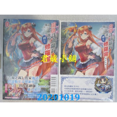 空运版  东立小说  开挂诗仙萝莉与我的转生修罗场 1  (全新)