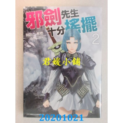 空运版  青文  邪剑先生十分摇摆(02)
 作者： 飞田二木壱(全新)