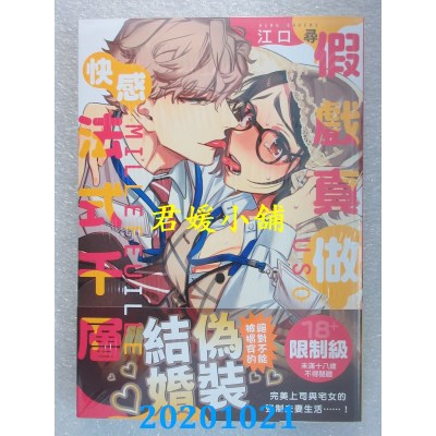 空运版  角川  假戏真做的快感法式千层 (1)
 作者： 江口寻(全新)