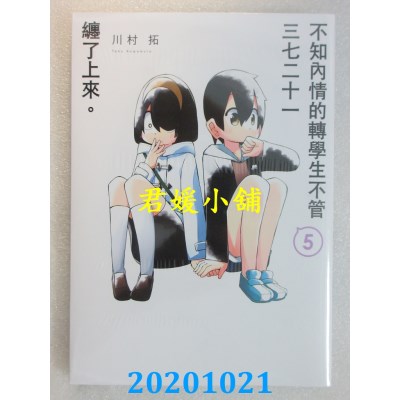 空运版  青文  不知内情的转学生不管三七二十一缠了上来。(05)(全新)
