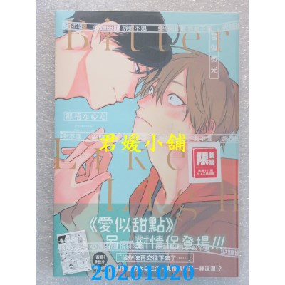 空运版  尖端  Bitter Like Light：苦似微光(全) 作者： 那梧なゆた(全新)