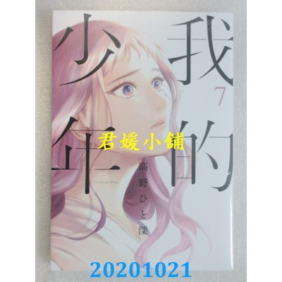 空运版  青文  我的少年(07)
 作者： 高野ひと深(全新)