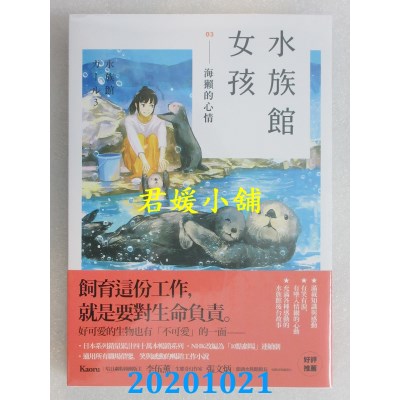 空运版  盖亚  水族馆女孩03 海獭的心情
 作者： 木宫条太郎(全新)