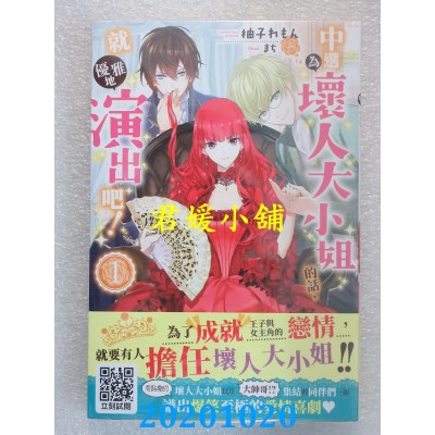 空运版  青文小说  中选为坏人大小姐的话，就优雅地演出吧！(01)