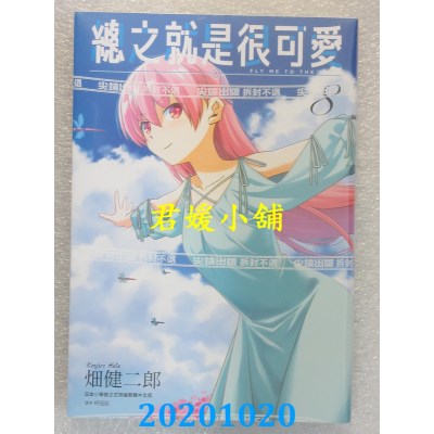 空运版  尖端  总之就是很可爱(08)  作者： 畑健二郎(全新)