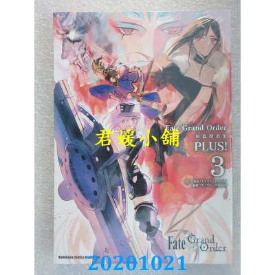 空运版  角川  Fate/Grand Order短篇漫画集PLUS! (3)(全新)