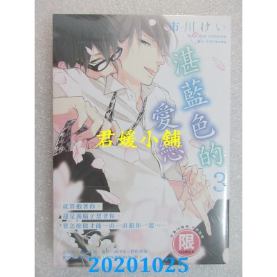 空运版  东贩  湛蓝色的爱恋 3【限】
 作者： 市川けい (全新)