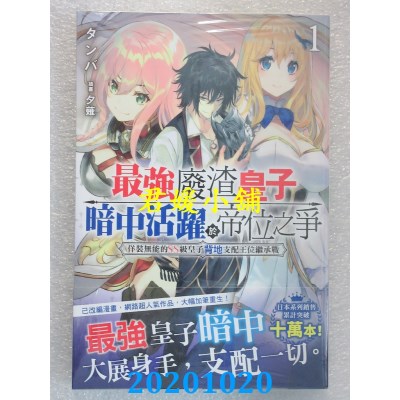 空运版  角川小说  最强废渣皇子暗中活跃于帝位之争 佯装无能的SS级皇子背地支配王位继承战 (1)