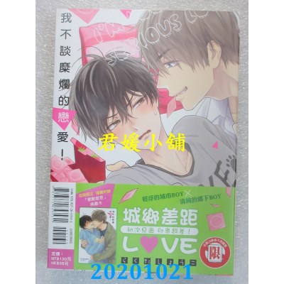 空运版  东立  我不谈糜烂的恋爱！ 全
 作者： らくたしょうこ(全新)