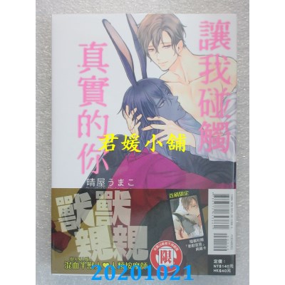 空运版  东立  让我碰触真实的你 全  作者： 晴屋うまこ(全新)