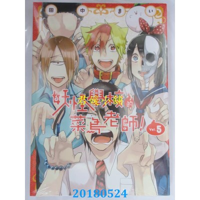 空运版  东立  妖怪学校的菜鸟老师！ 5
 作者： 田中まい(全新)