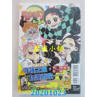 空运版  东立小说  鬼灭之刃 风之道标 全
 作者： 吾卡呼世晴(全新)