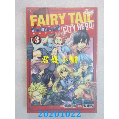 空运版  东立  FAIRY TAIL魔导少年 CITY HERO 3
 作者： 真岛浩(全新)