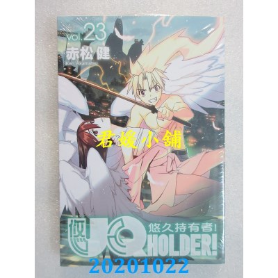空运版  东立  UQ HOLDER!悠久持有者 23
 作者： 赤松健(全新)