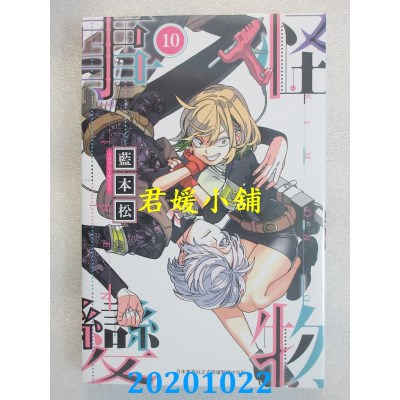 空运版  青文  怪物事变(10)
 作者： 蓝本松(全新)