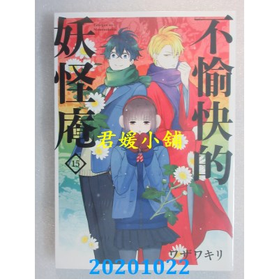 空运版  青文  不愉快的妖怪庵(15)  作者： ワザワキリ (全新)