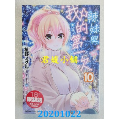 空运版  角川  辣妹与我的第一次 (10)
 作者： 植野メグル(全新)