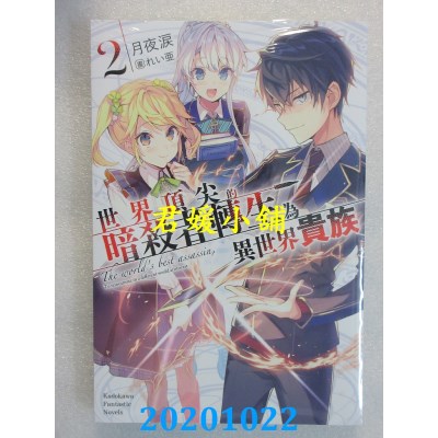空运版  角川小说  世界顶尖的暗杀者转生为异世界贵族 (2)(全新)