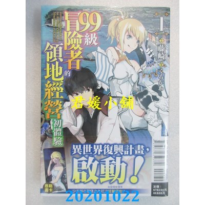 空运版  东立小说  99级冒险者的领地经营初体验 1
 作者： 藤崎(全新)