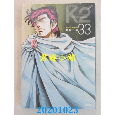 空运版  东立  无敌怪医K2 33
 作者： 真船一雄(全新)