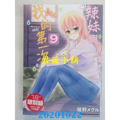 空运版  角川  辣妹与我的第一次 (9)
 作者： 植野メグル(全新)