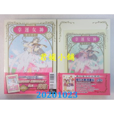 空运版  东立  幸运女神 爱藏版 15 (首刷附录版)  作者： 藤岛康介(全新)