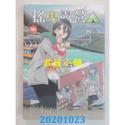 空运版  东立  摇曳露营△ 10
 作者： あfろ(全新)
