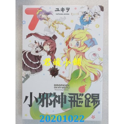 空运版  青文  小邪神飞踢(07)
 作者： ユキヲ(全新)
