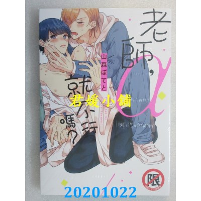 空运版  长鸿  老师，α就不行吗？  作者： 山森ぽてと(全新)