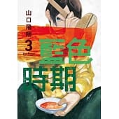 空运版  东立  蓝色时期 3
 作者： 山口飞翔(全新)