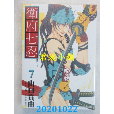 空运版  青文  卫府七忍(07)
 作者： 山口贵由 (全新)