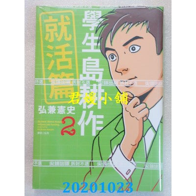 空运版  尖端  学生岛耕作就活篇(02)
 作者： 弘兼宪史(全新)