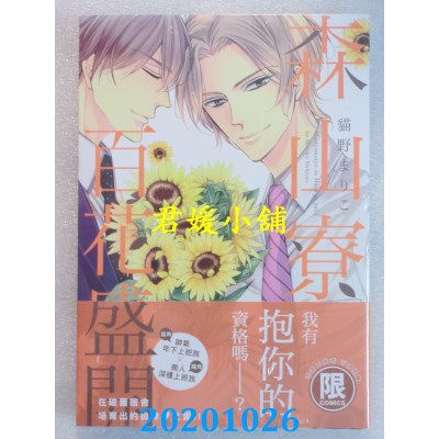 空运版  东贩  森山寮百花盛开【限】
 作者： 猫野まりこ(全新)