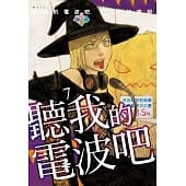 空运版  东立  听我的电波吧 7
 作者： 沙村广明(全新)