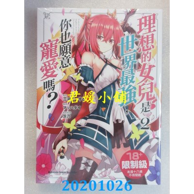 空运版  角川  理想的女儿是世界最强，你也愿意宠爱吗？ (2)(全新)