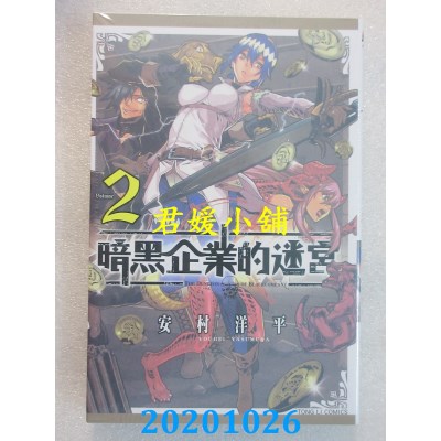 空运版  东立  暗黑企业的迷宫 2
 作者： 安村洋平(全新)